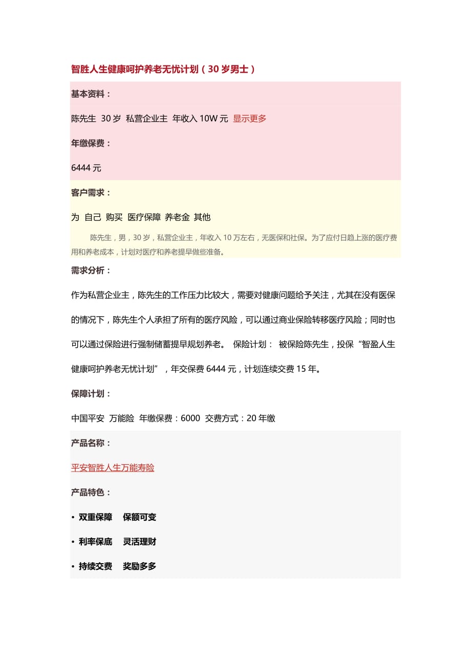 智胜人生健康呵护养老无忧计划.doc_第1页