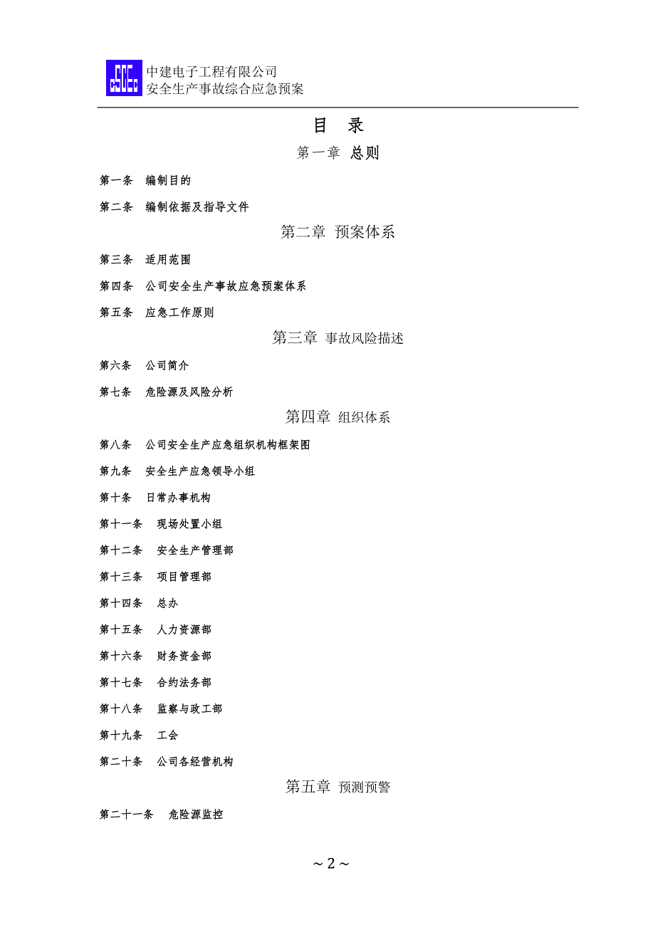 安全生产事故综合应急预案(ok).docx_第2页