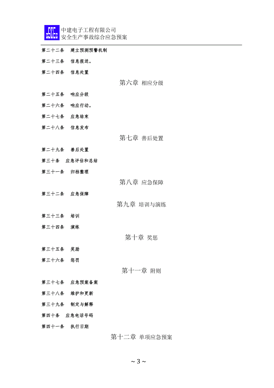 安全生产事故综合应急预案(ok).docx_第3页