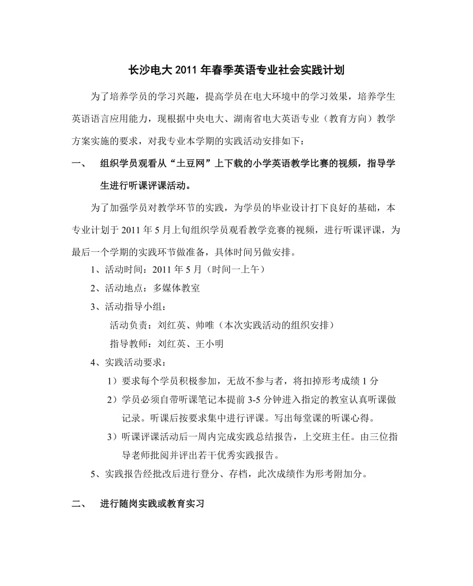 长沙电大2011年春季英语专业社会实践计划.doc_第1页