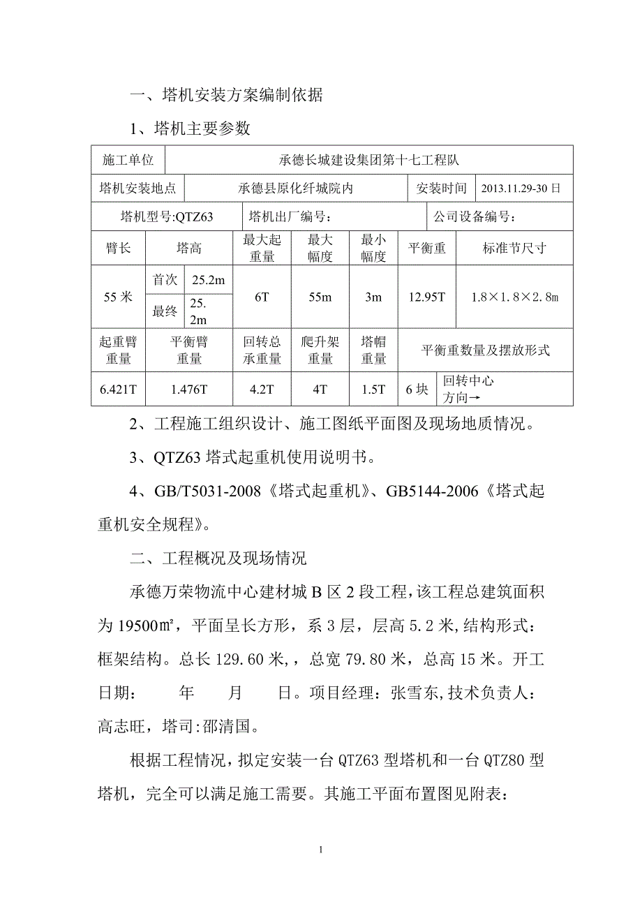 QTZ63塔机安装方案.doc_第1页