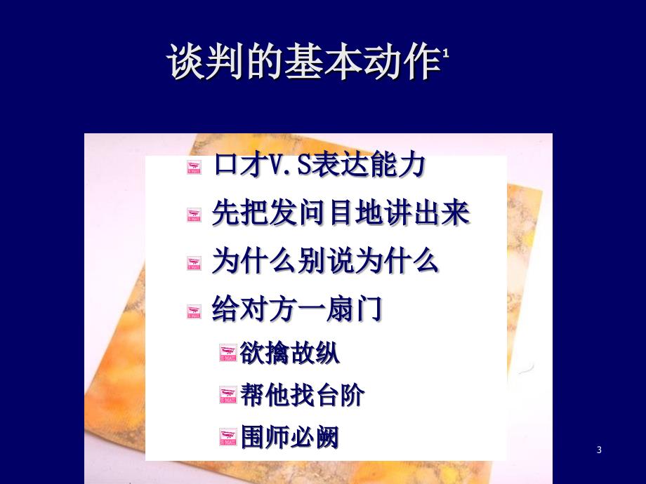 谈判技巧讲座和实战演练ppt课件.ppt_第3页