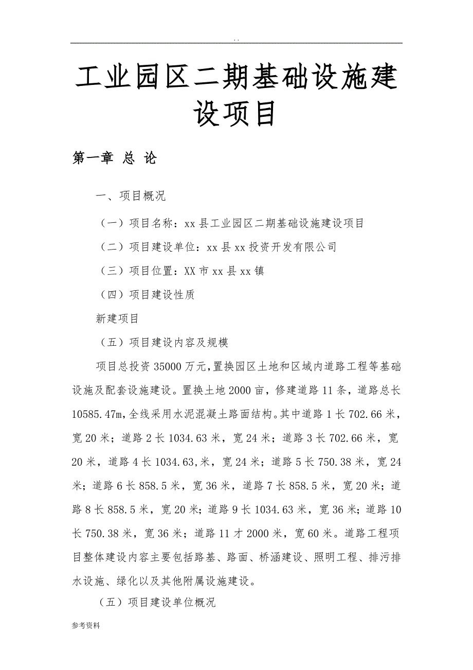 工业园区二期基础设施建设项目可行性实施报告_第1页