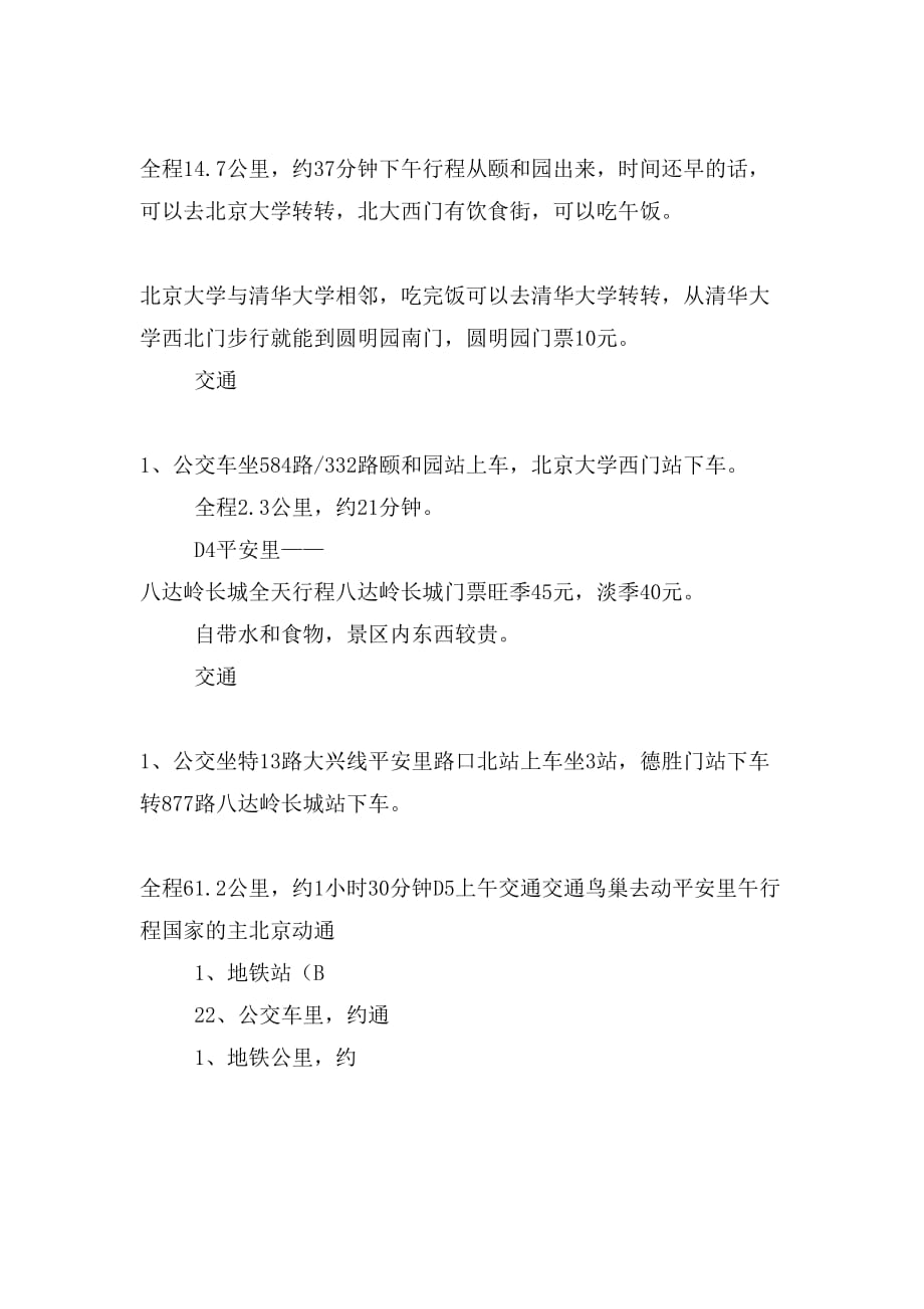 北京5日游行程计划_第3页