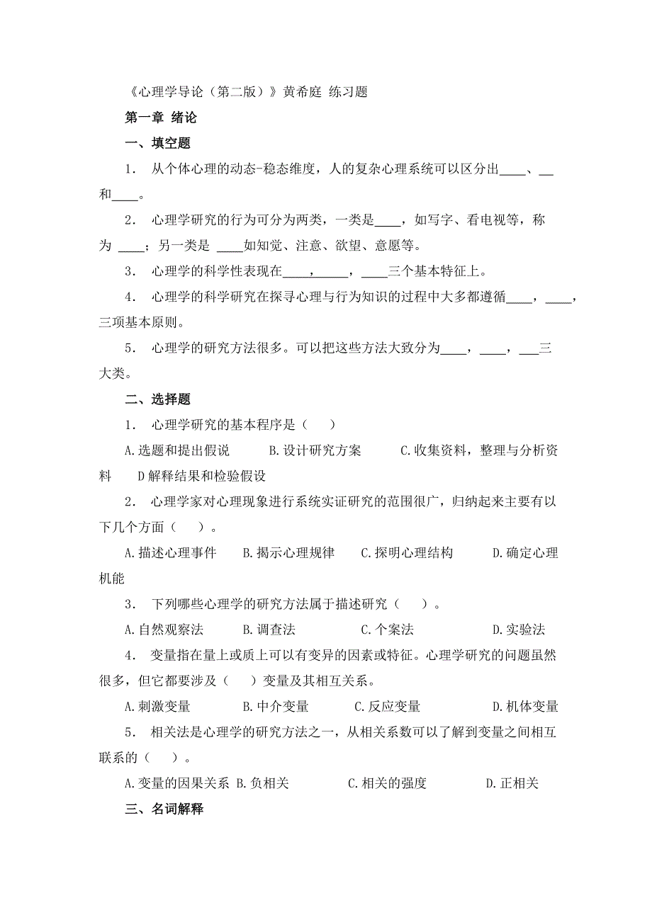 《心理学导论》黄希庭_练习题_第1页