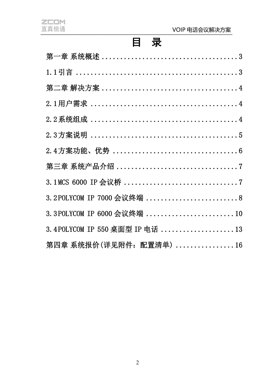 VOIP电话会议解决方案.doc_第2页