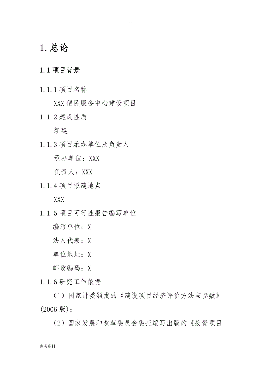 便民服务中心建设项目可行性实施报告_第1页