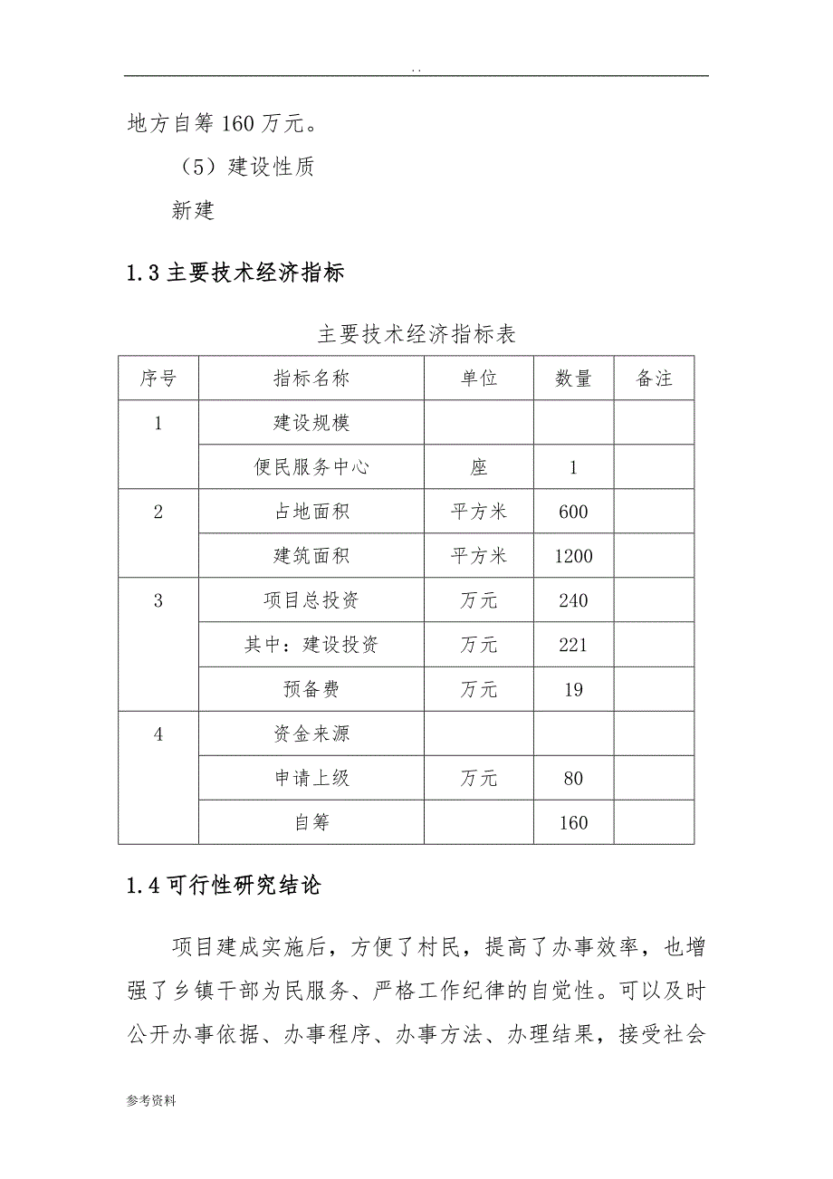 便民服务中心建设项目可行性实施报告_第4页