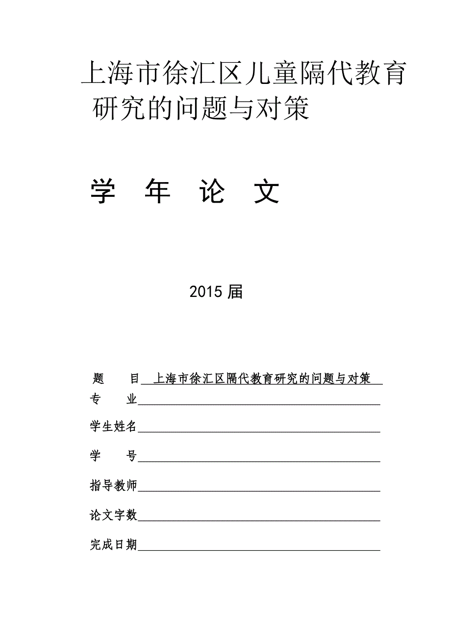 上海市徐汇区儿童隔代教育研究的问题与对策调查问卷.doc_第1页