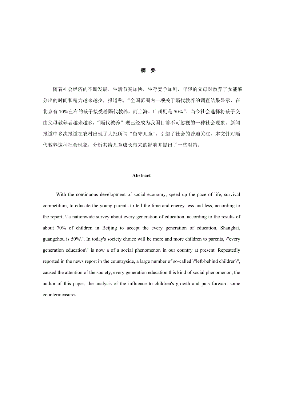 上海市徐汇区儿童隔代教育研究的问题与对策调查问卷.doc_第3页