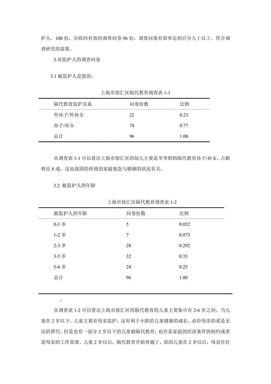 上海市徐汇区儿童隔代教育研究的问题与对策调查问卷.doc_第5页