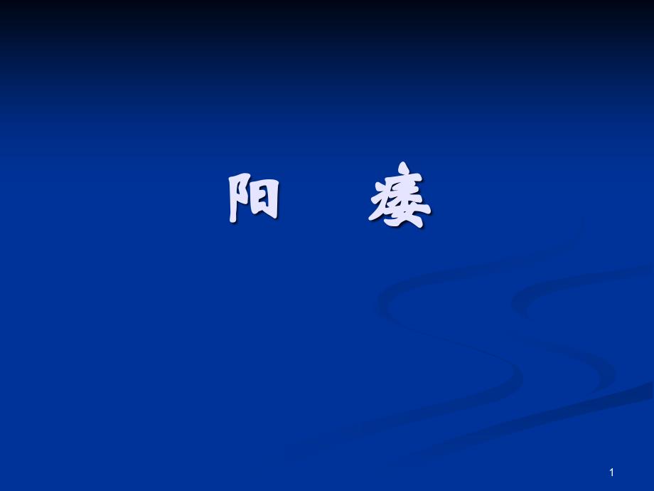 阳痿ppt课件.ppt_第1页