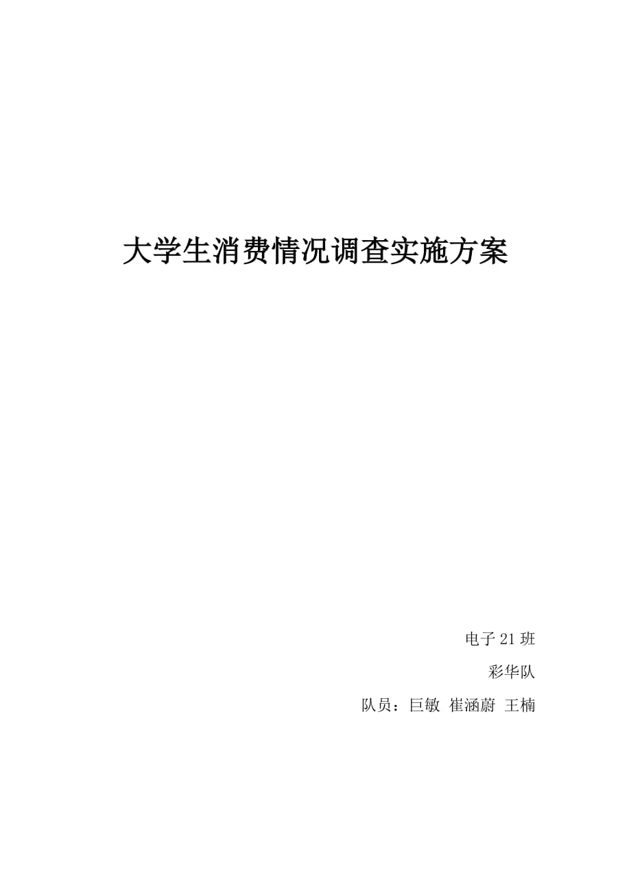 大学生消费情况调查实施方案.doc_第1页