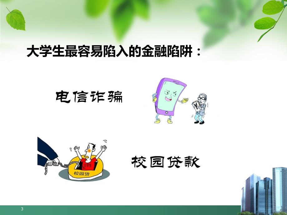 防范校园贷ppt课件.ppt_第3页