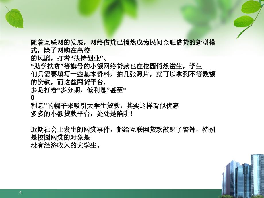 防范校园贷ppt课件.ppt_第4页