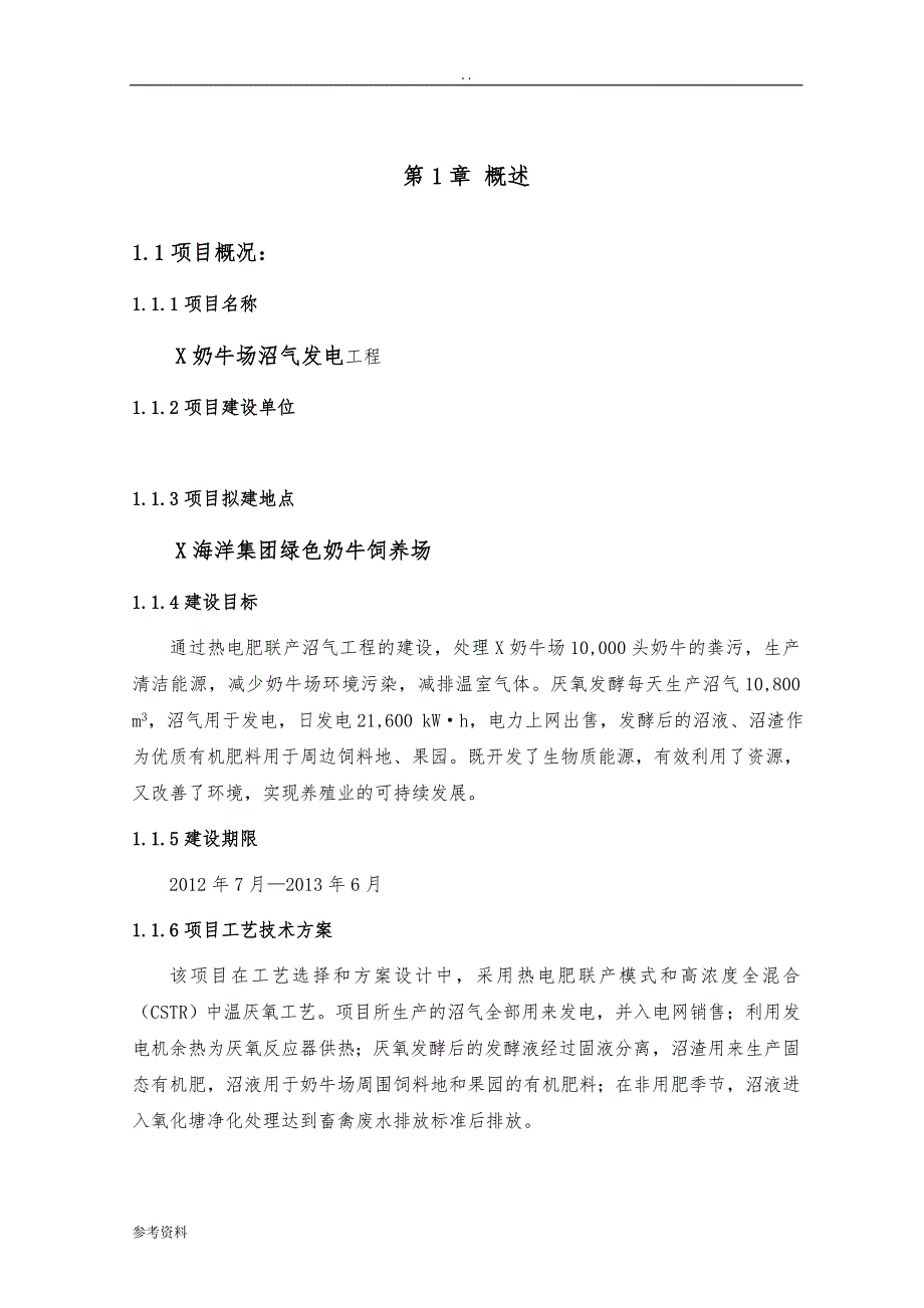 奶牛场沼气发电工程可行性实施报告_第3页