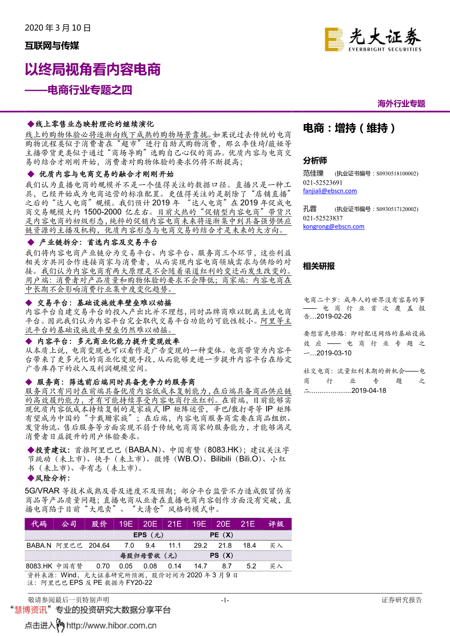 电商行业专题之四_以终局视角看内容电商_第1页