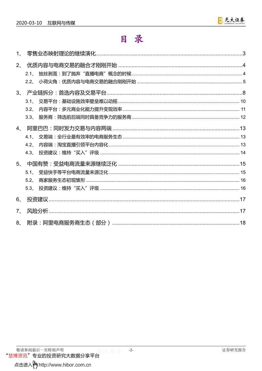 电商行业专题之四_以终局视角看内容电商_第2页