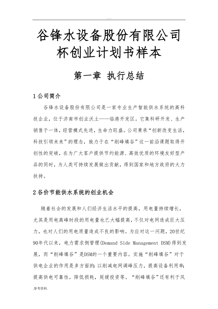 谷锋水设备股份有限公司杯项目创业计划书样本_第1页