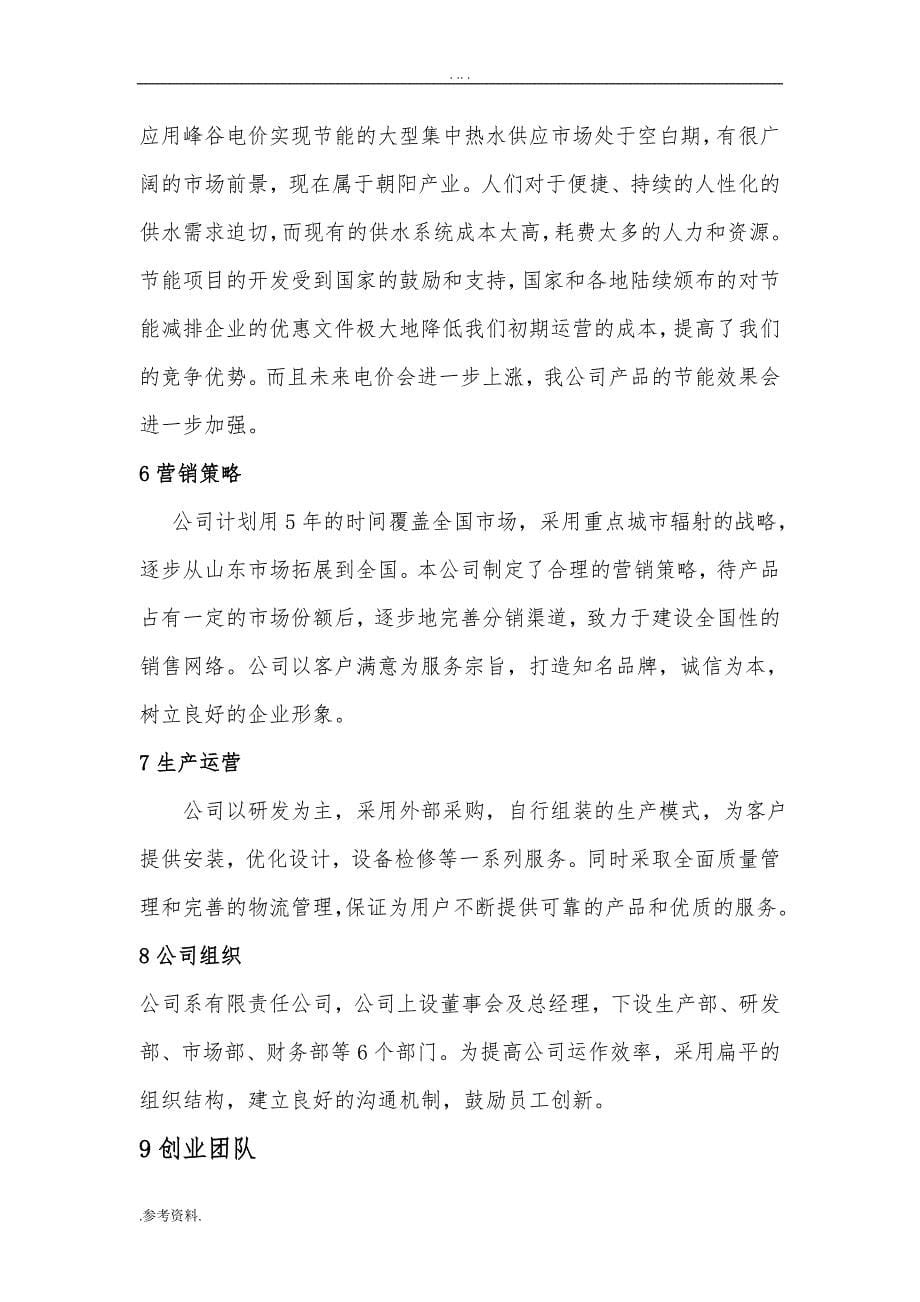 谷锋水设备股份有限公司杯项目创业计划书样本_第5页