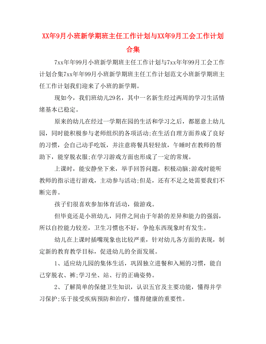 XX年9月小班新学期班主任工作计划与XX年9月工会工作计划合集_第1页