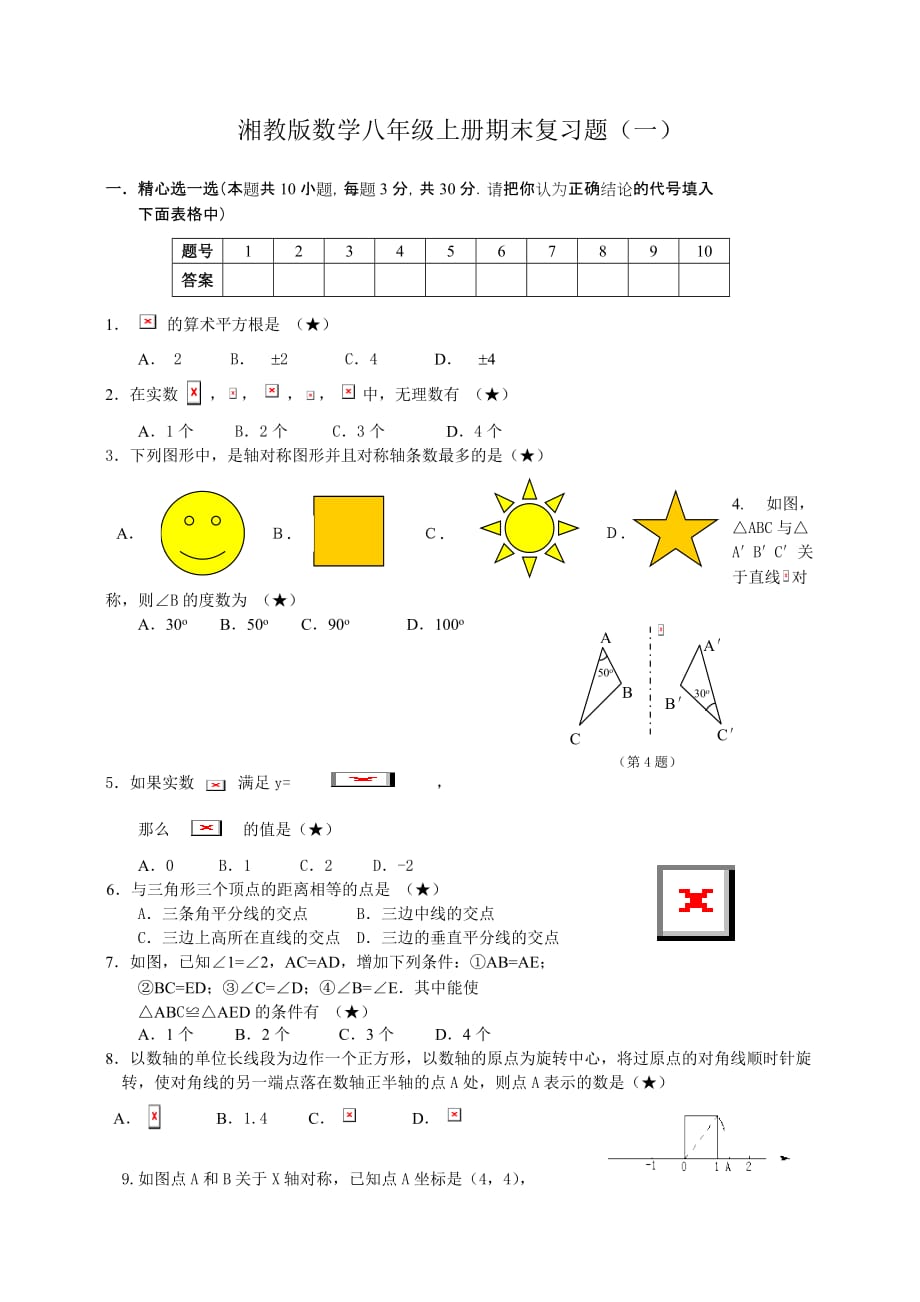 湘教版 八年级数学上册期末试卷及答案_第1页