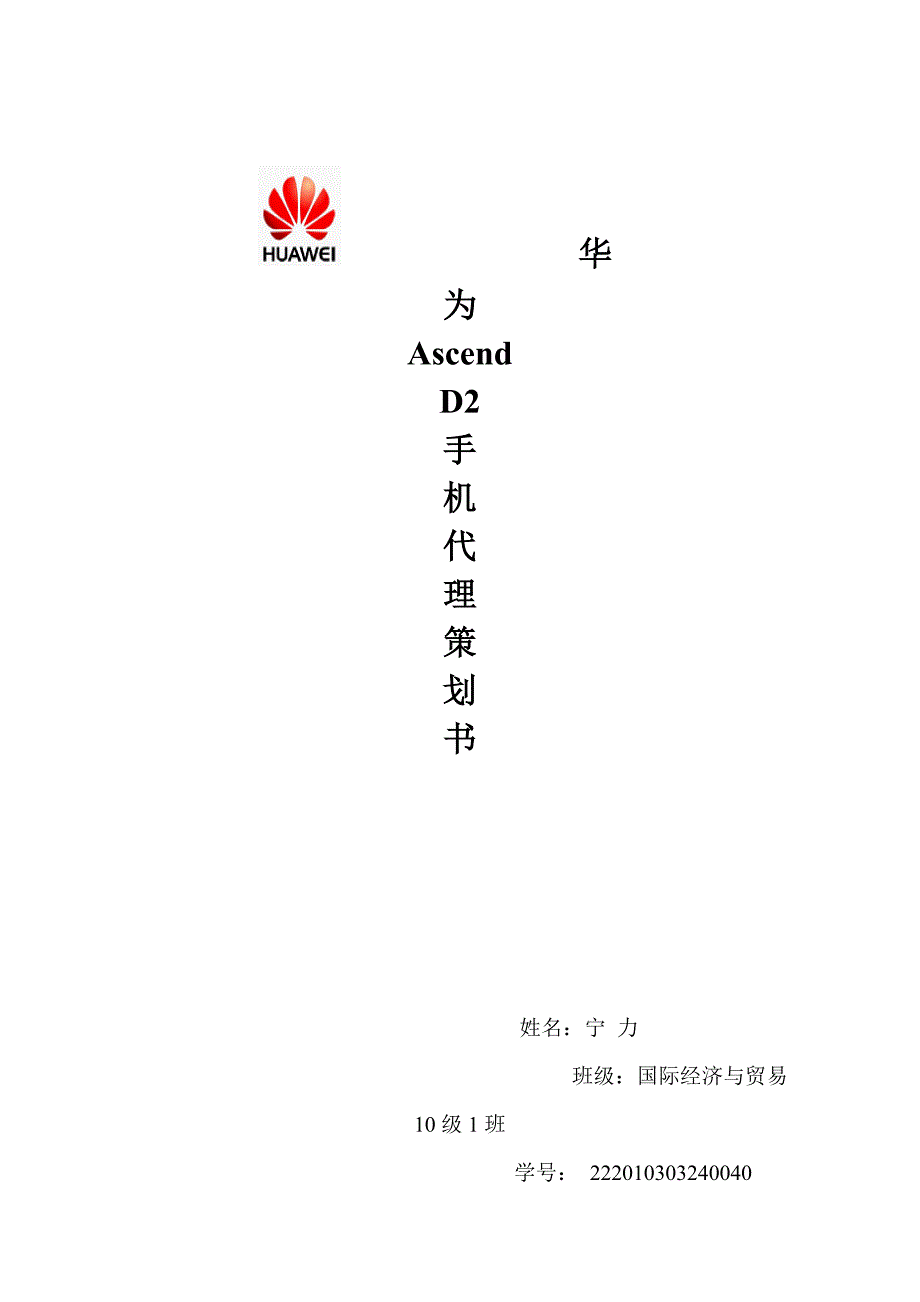 华为AscendD2手机代理策划.doc_第1页