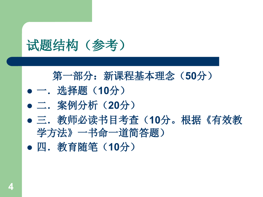 高中教师实施新课程综合能力考核培训讲稿物理ppt课件.ppt_第4页