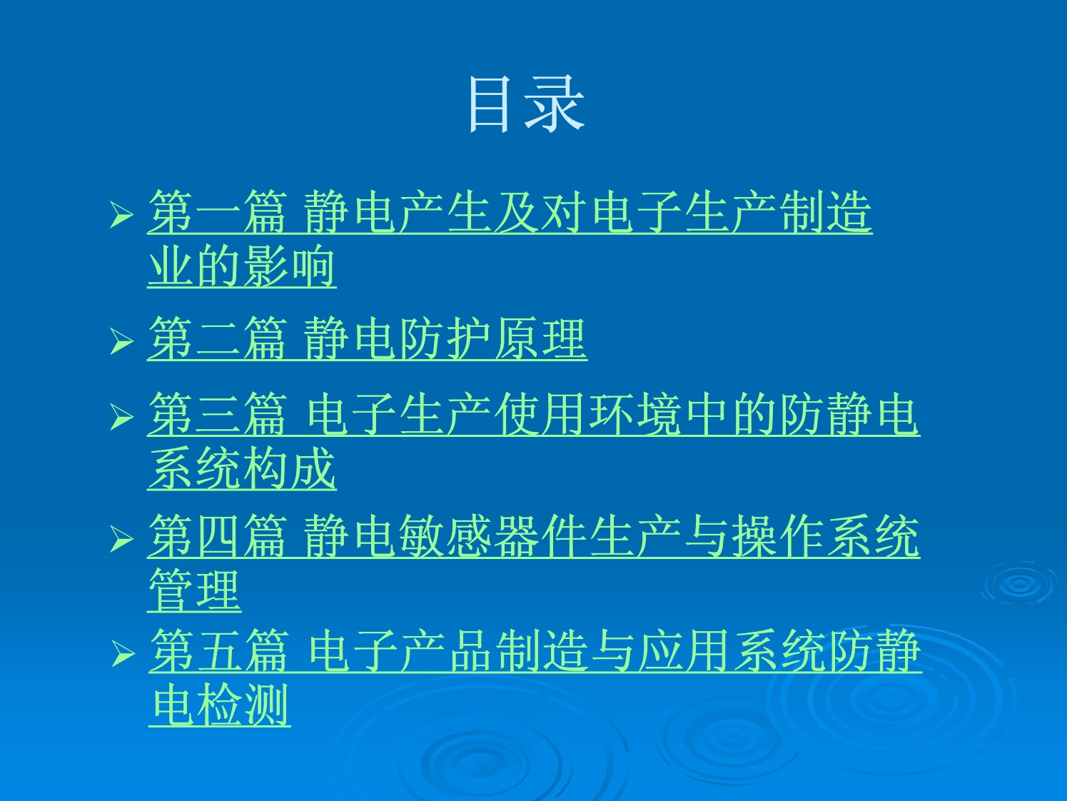 静电防护技术中级培训_第2页