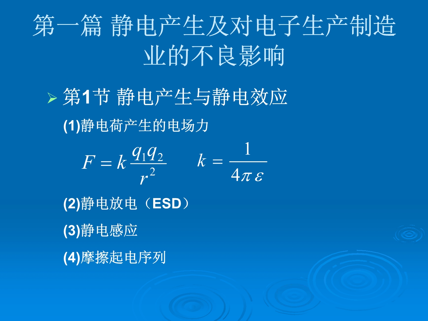 静电防护技术中级培训_第3页