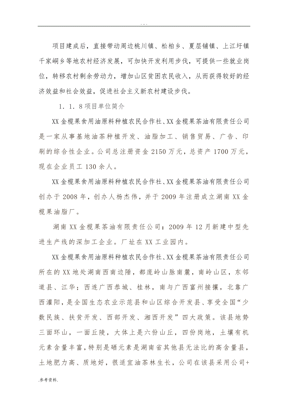 金榄果良种油茶开发产业化基地项目可行性实施报告_第3页