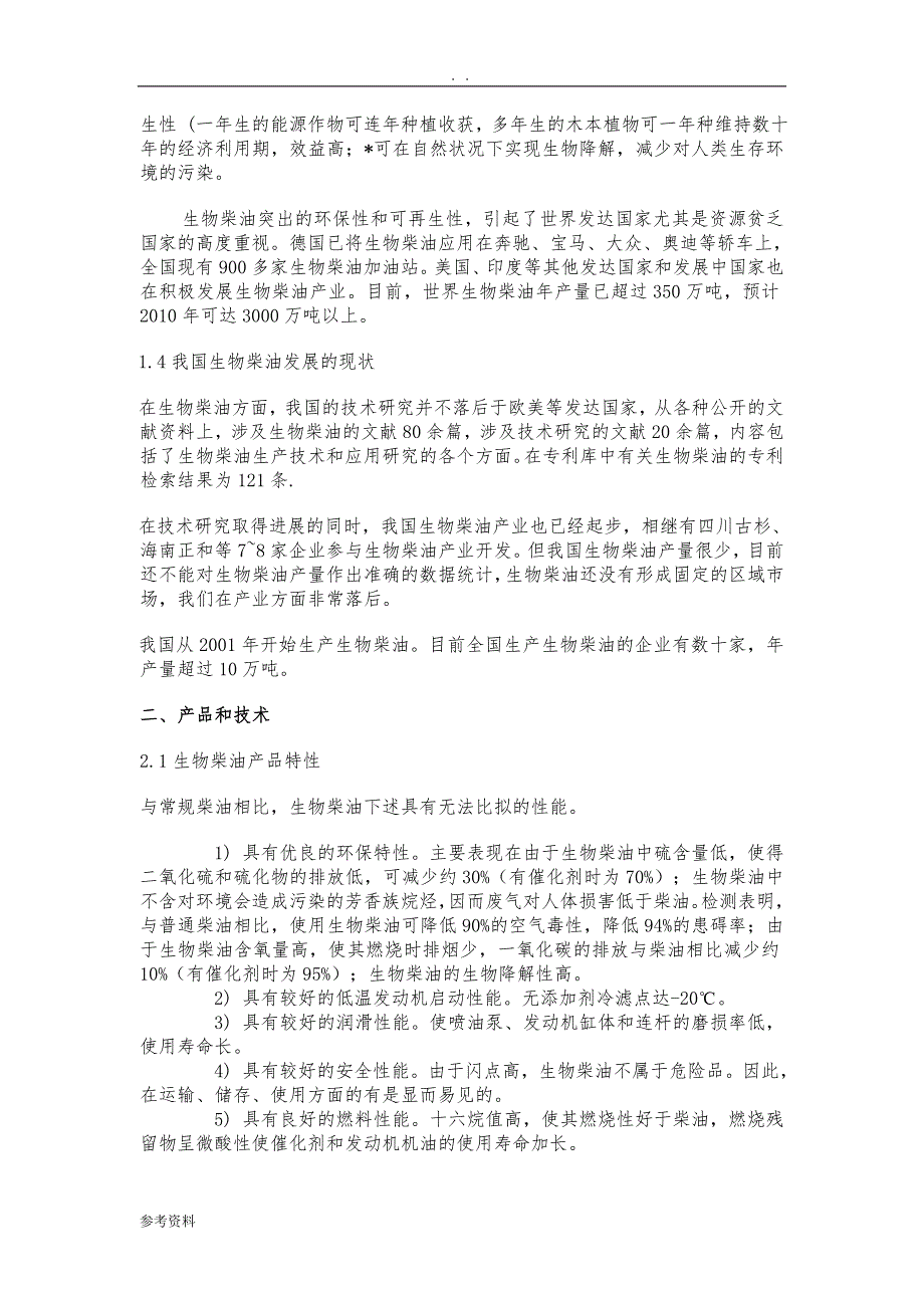 生物柴油中试厂项目商业计划书_第3页