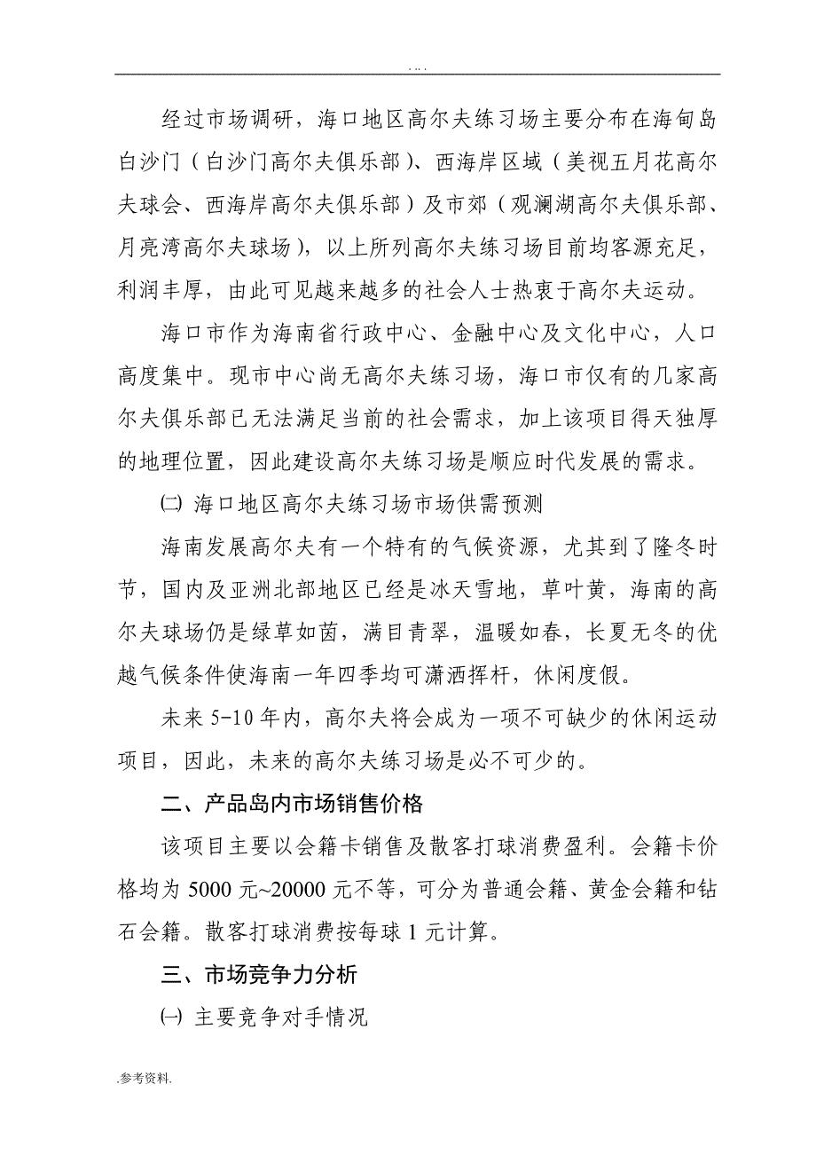 高尔夫练习场项目可行性实施报告_第3页