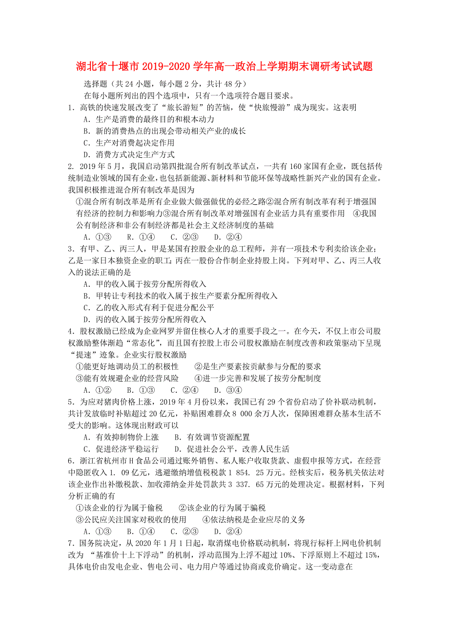 湖北省十堰市2019_2020学年高一政治上学期末调研考试题_第1页