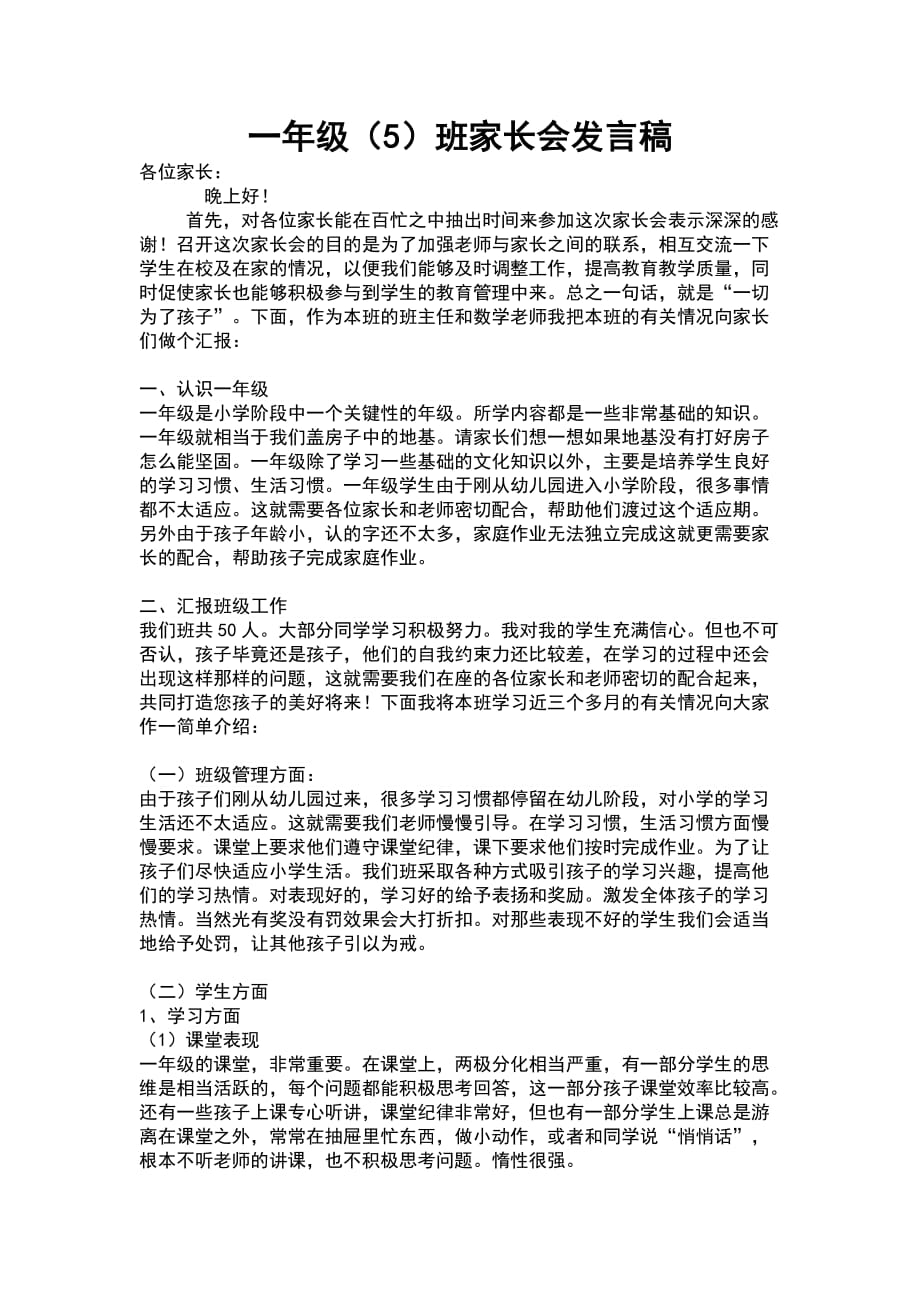 一年级5班家长会发言稿.doc_第1页