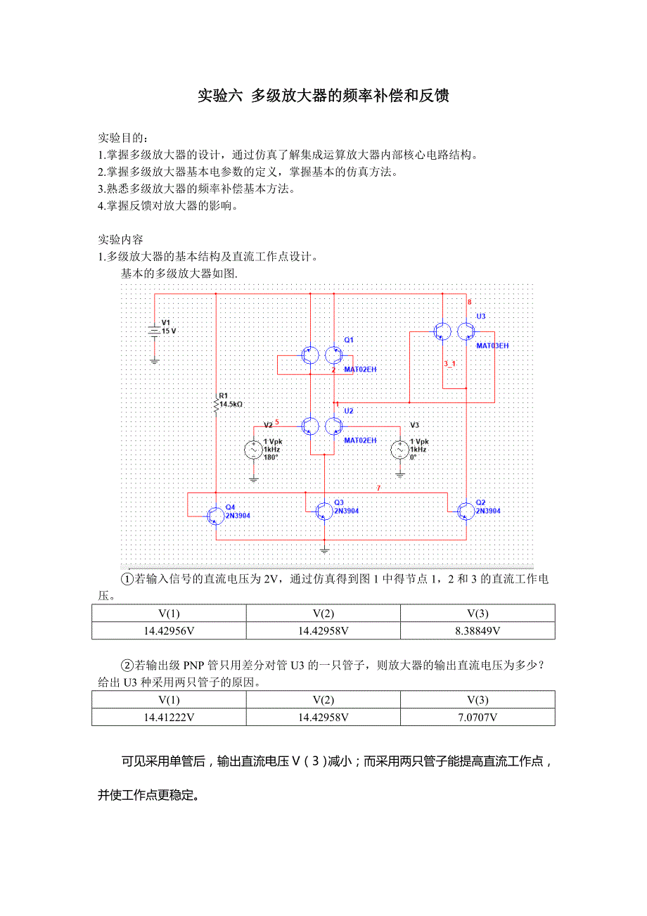 【东南大学 模电实验】实验六 多级放大器的频率补偿和反馈_第1页