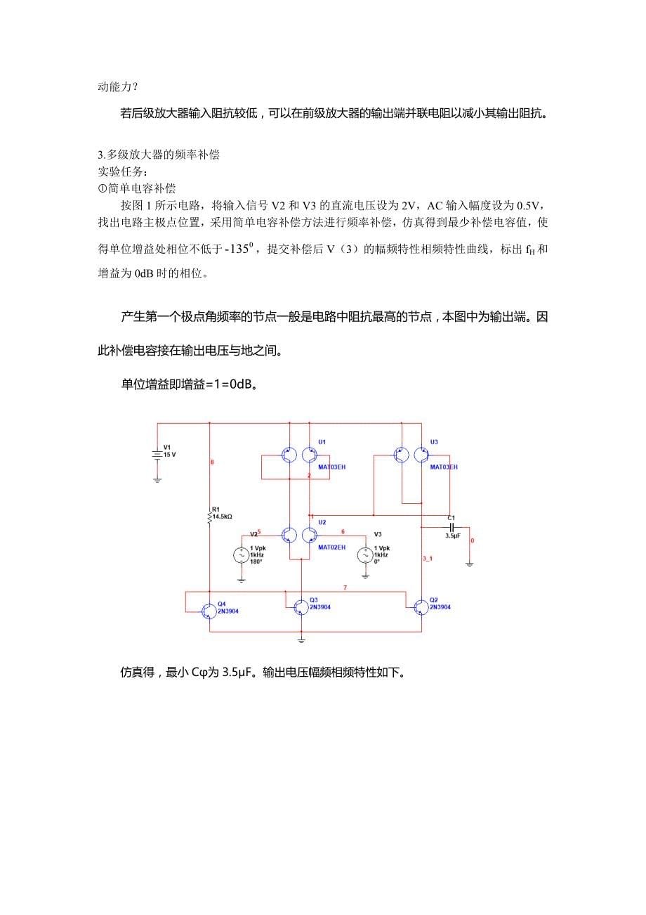 【东南大学 模电实验】实验六 多级放大器的频率补偿和反馈_第5页