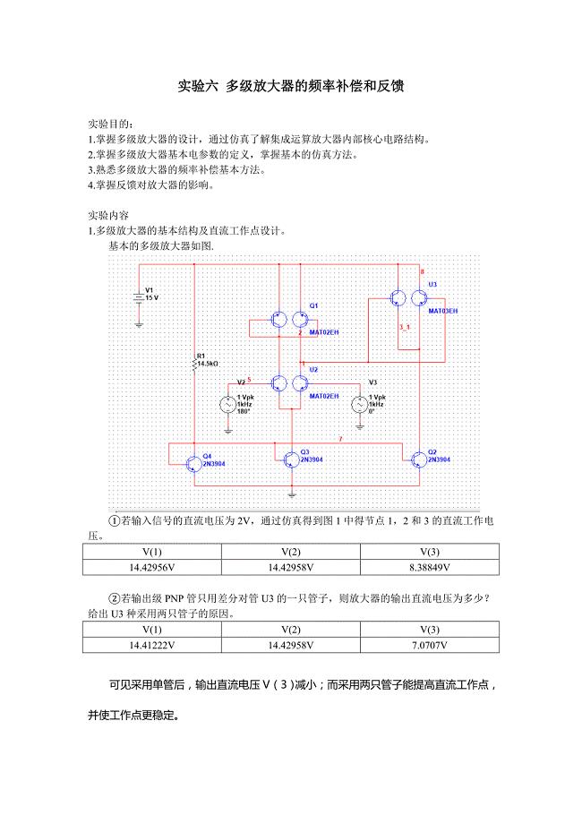 【东南大学 模电实验】实验六 多级放大器的频率补偿和反馈