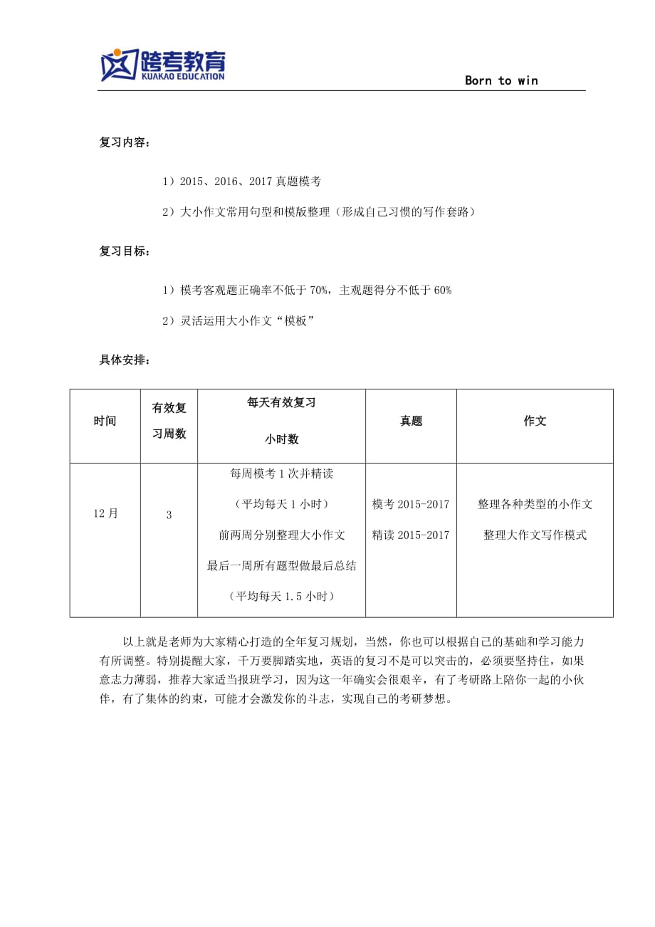 2018考研英语全年复习方案(下).docx_第4页