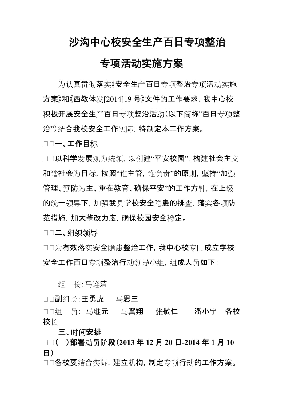 中心校百日安全生产集中整治实施方案.doc_第1页