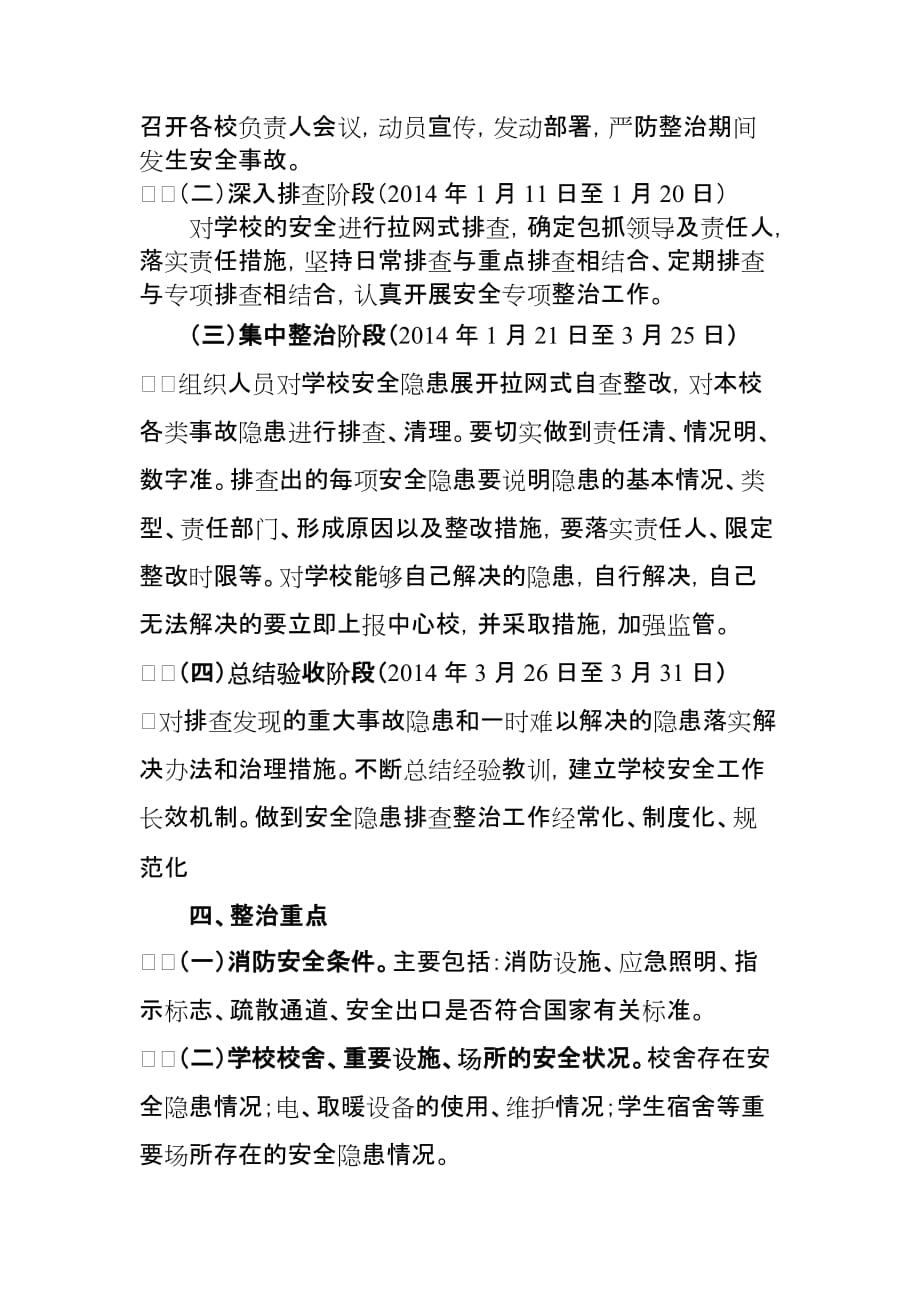 中心校百日安全生产集中整治实施方案.doc_第2页