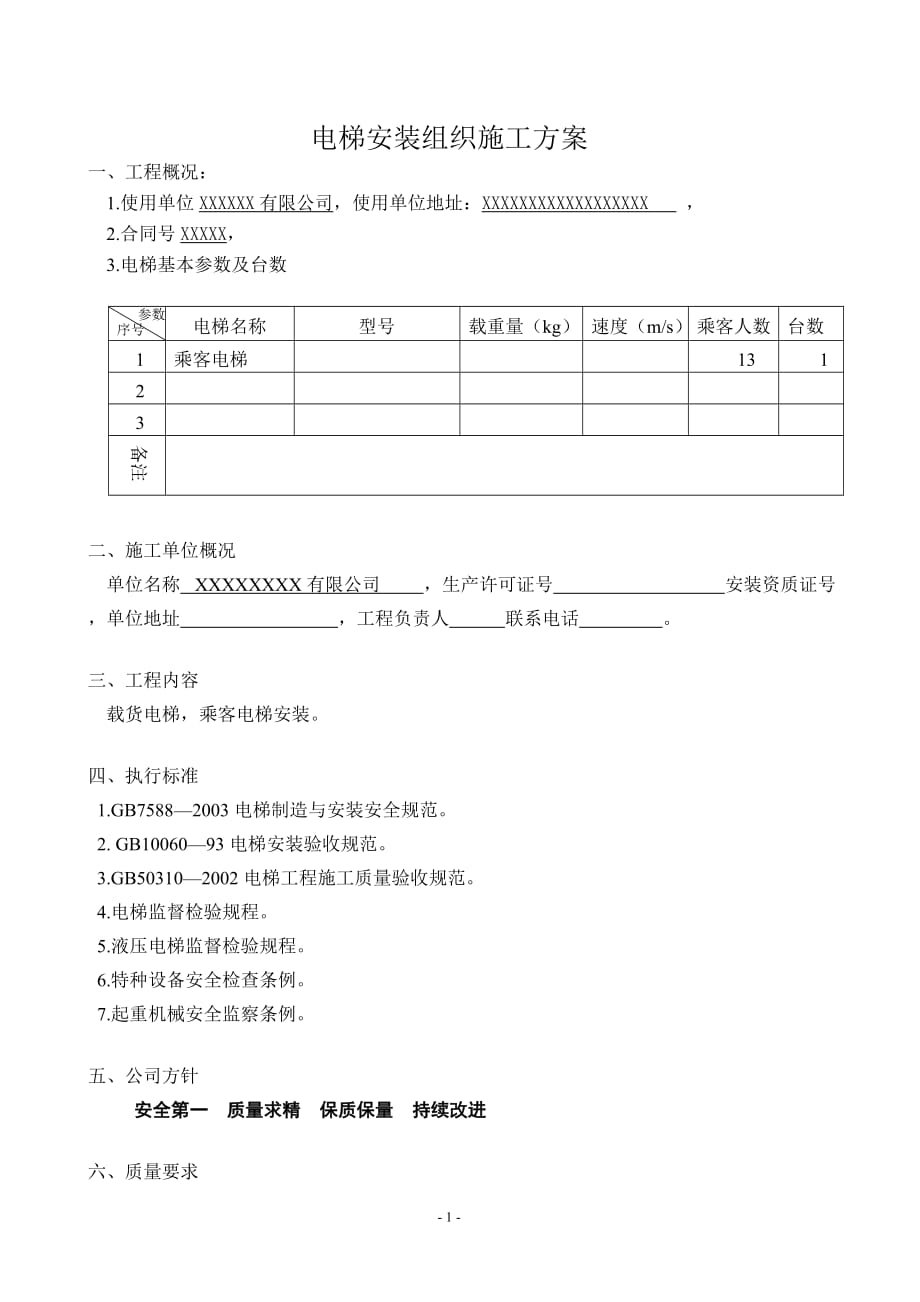 安装组织施工方案正文.docx_第1页