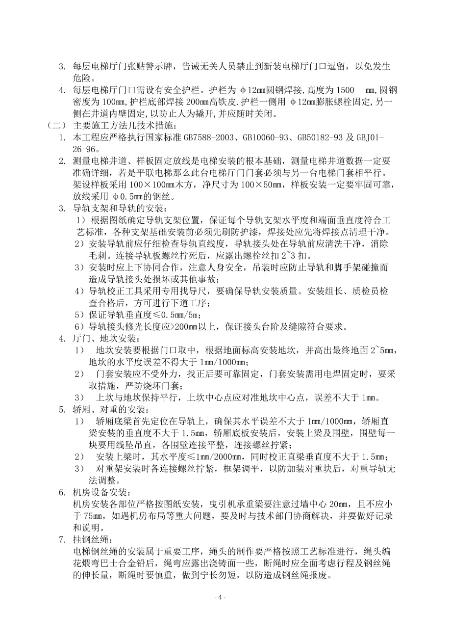 安装组织施工方案正文.docx_第4页