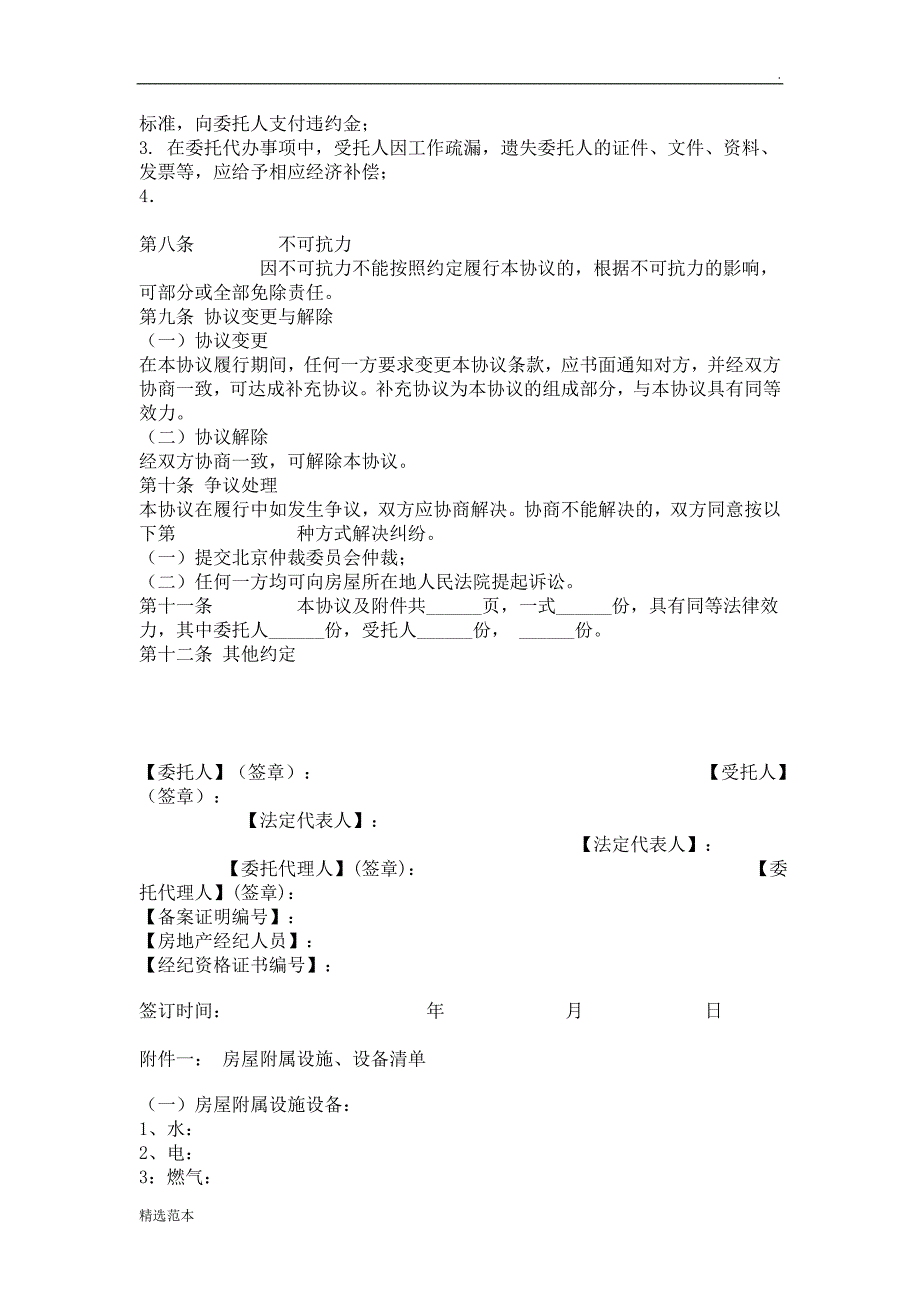 房屋出售委托协议8.doc_第4页