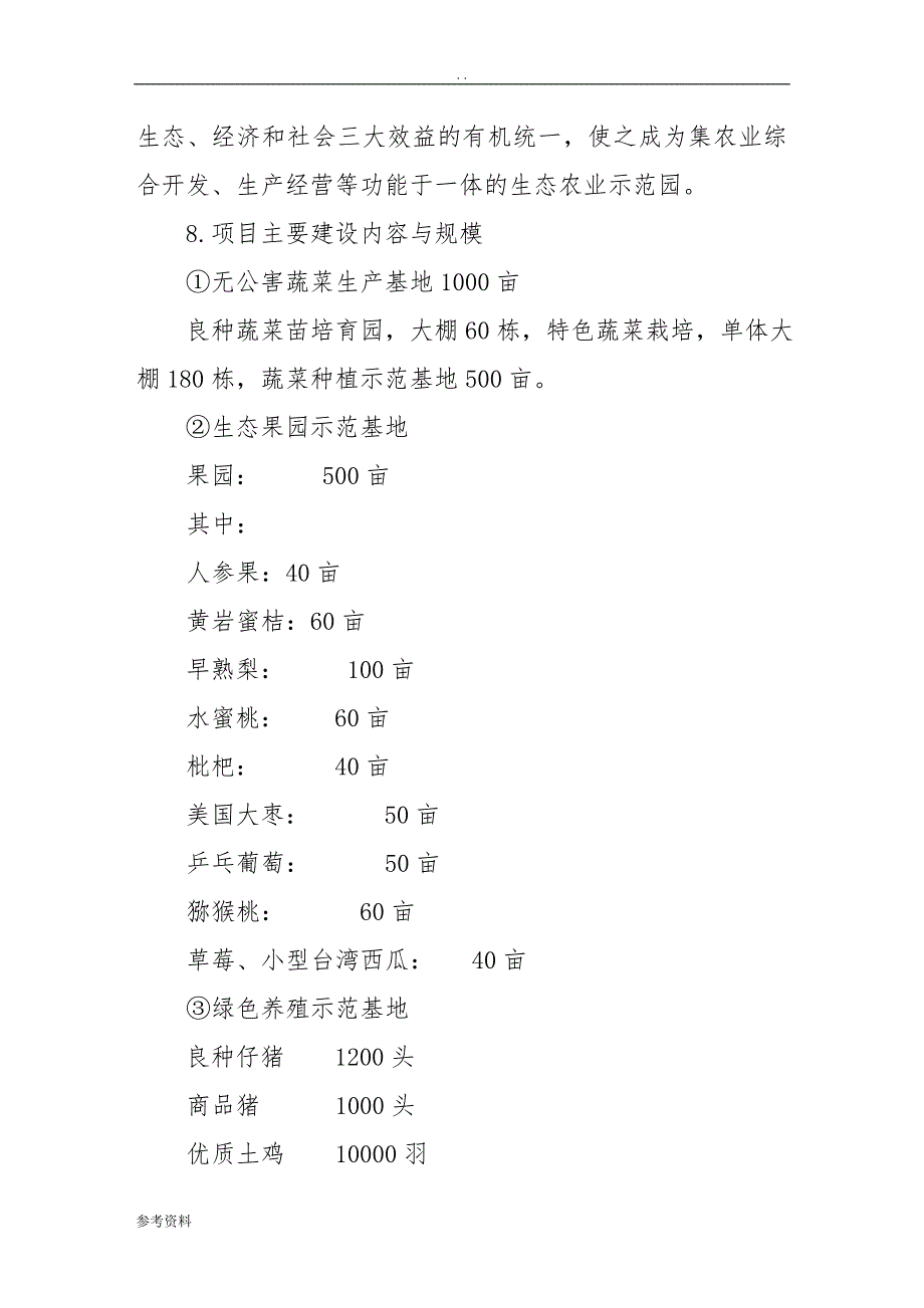 某省某生态农业示范园项目可行性实施报告_第2页