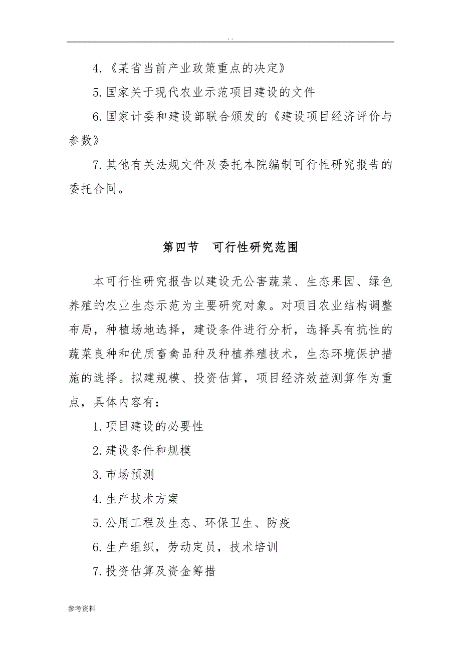 某省某生态农业示范园项目可行性实施报告_第4页