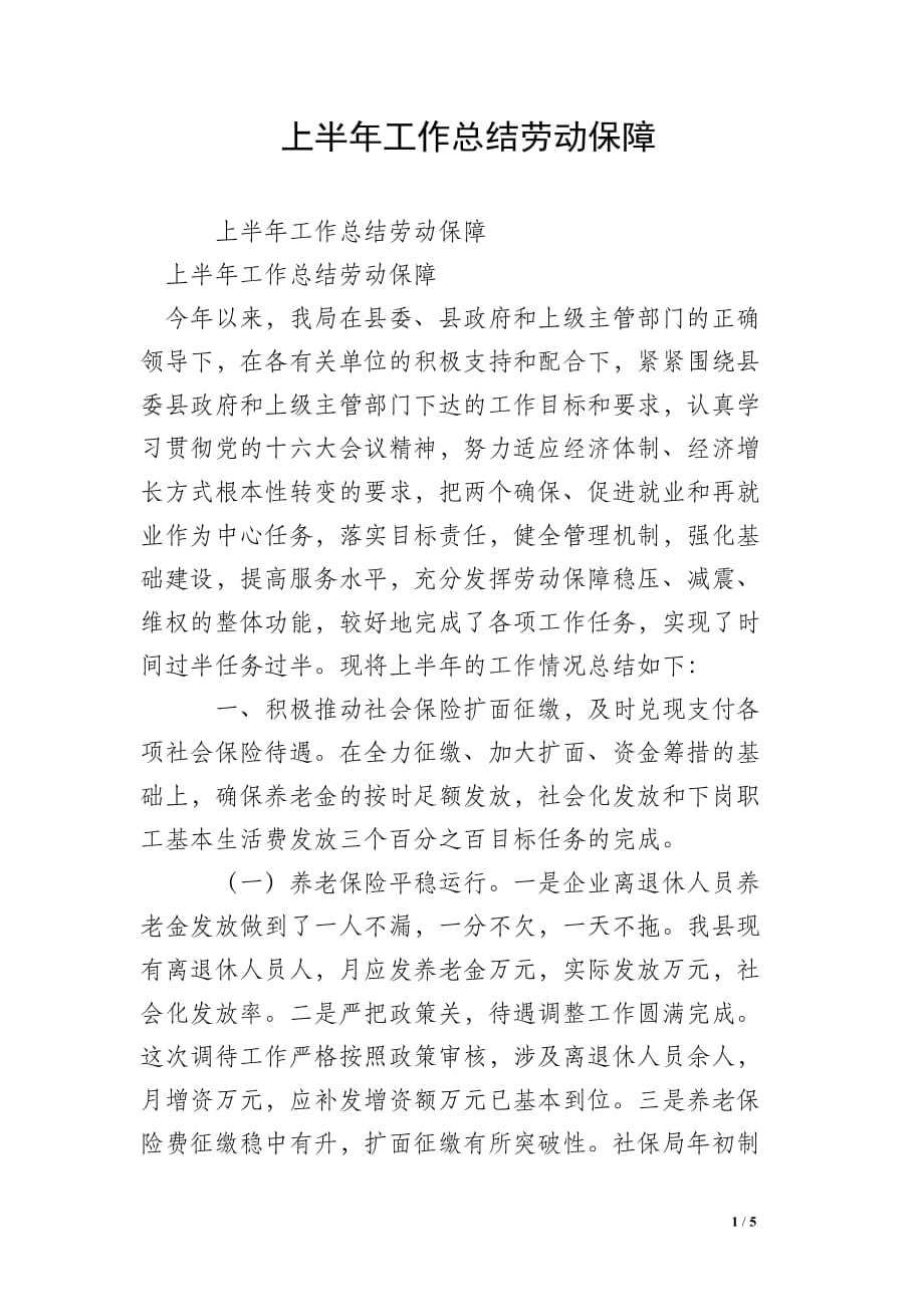 上半年工作总结劳动保障_2_第1页