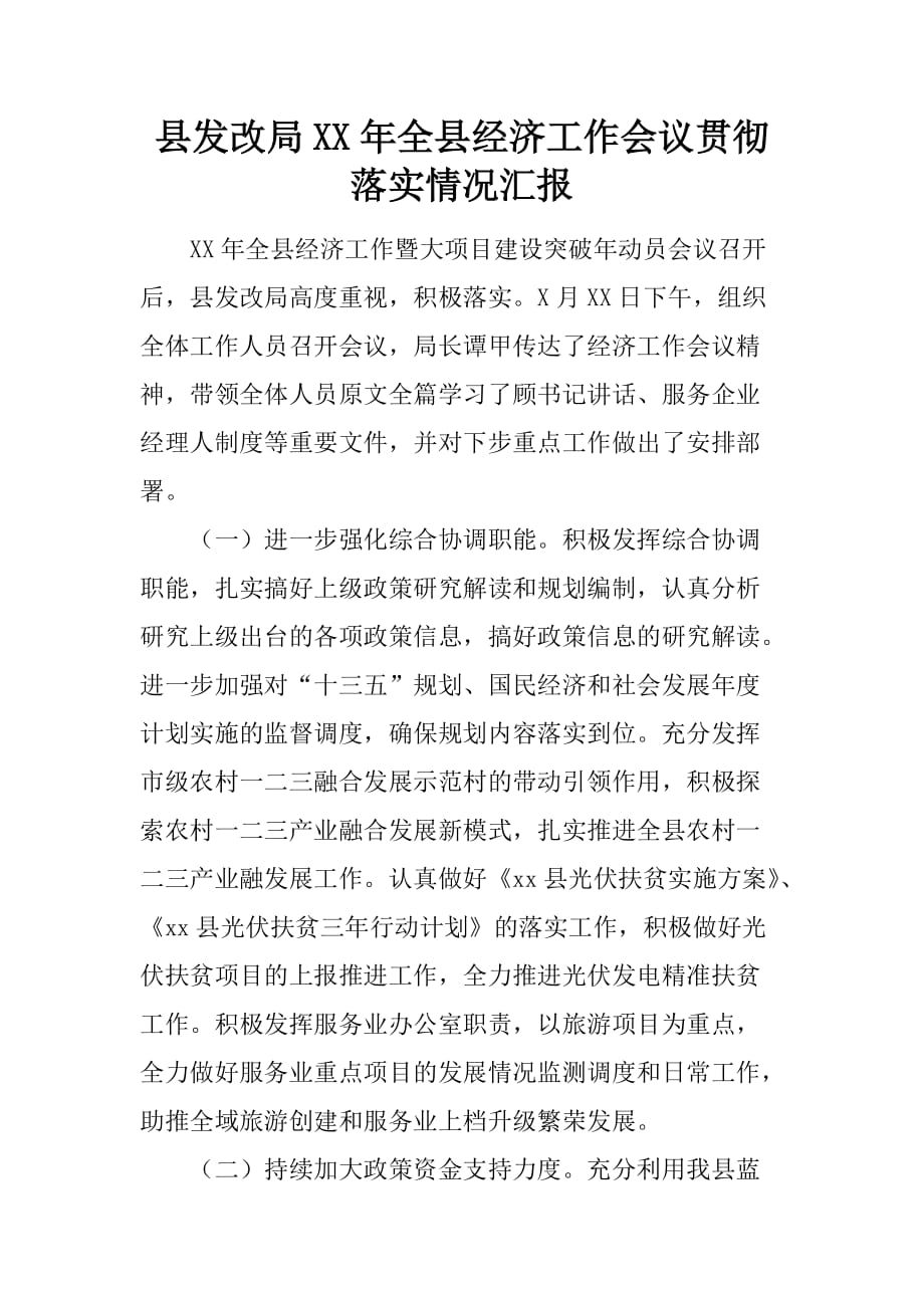 县发改局XX年全县经济工作会议贯彻落实情况汇报[范本]_第1页