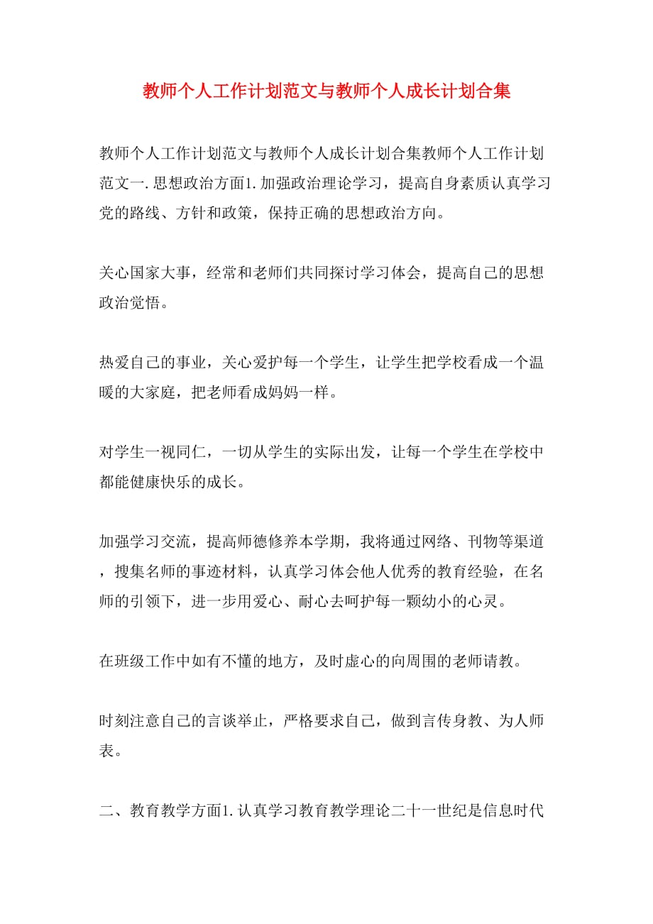 教师个人工作计划范文与教师个人成长计划合集_第1页