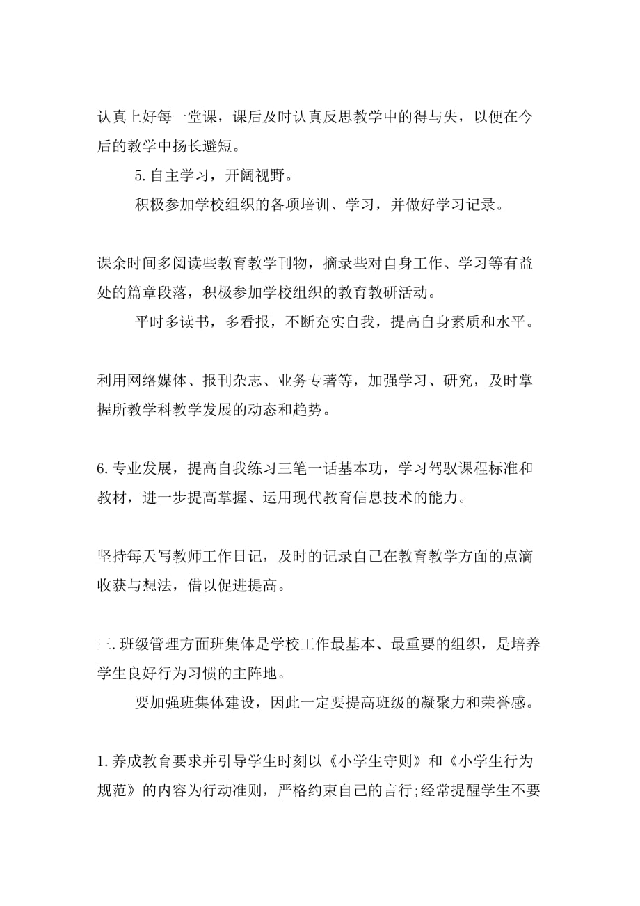 教师个人工作计划范文与教师个人成长计划合集_第3页